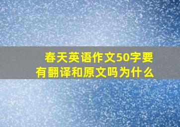 春天英语作文50字要有翻译和原文吗为什么