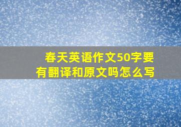 春天英语作文50字要有翻译和原文吗怎么写