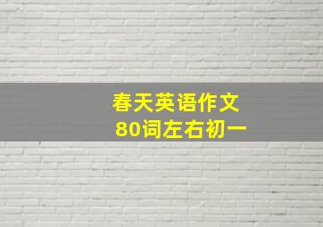 春天英语作文80词左右初一