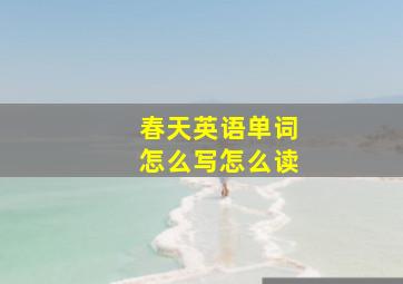 春天英语单词怎么写怎么读