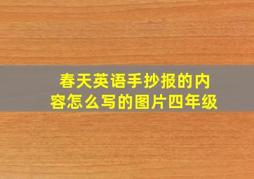 春天英语手抄报的内容怎么写的图片四年级