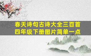 春天诗句古诗大全三百首四年级下册图片简单一点