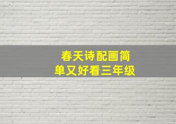 春天诗配画简单又好看三年级