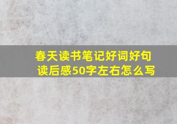 春天读书笔记好词好句读后感50字左右怎么写