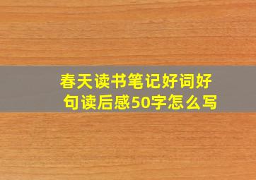 春天读书笔记好词好句读后感50字怎么写