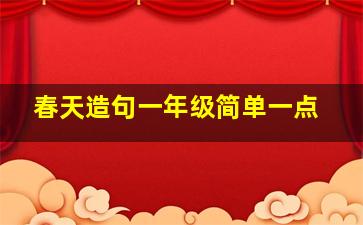 春天造句一年级简单一点