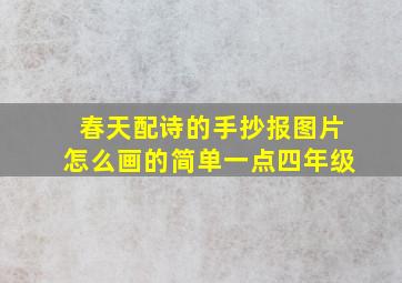 春天配诗的手抄报图片怎么画的简单一点四年级