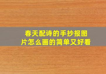 春天配诗的手抄报图片怎么画的简单又好看