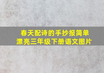 春天配诗的手抄报简单漂亮三年级下册语文图片