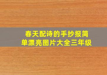 春天配诗的手抄报简单漂亮图片大全三年级