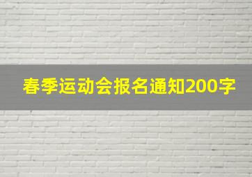 春季运动会报名通知200字