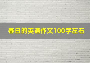 春日的英语作文100字左右