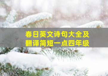 春日英文诗句大全及翻译简短一点四年级