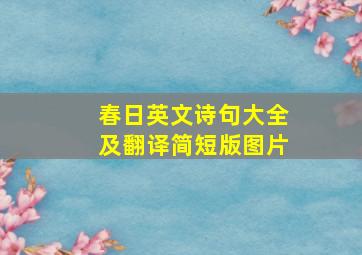 春日英文诗句大全及翻译简短版图片