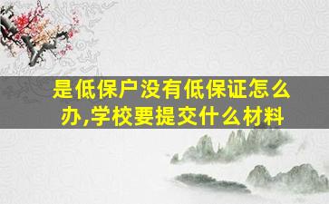 是低保户没有低保证怎么办,学校要提交什么材料