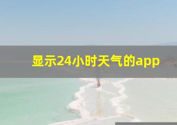 显示24小时天气的app