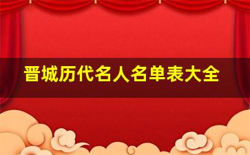 晋城历代名人名单表大全