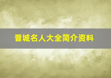 晋城名人大全简介资料