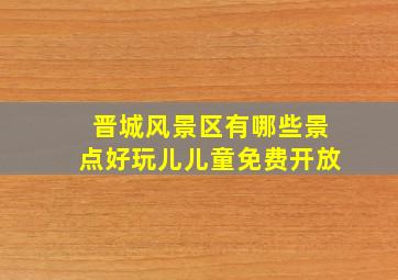 晋城风景区有哪些景点好玩儿儿童免费开放