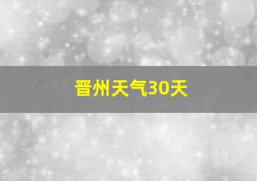 晋州天气30天