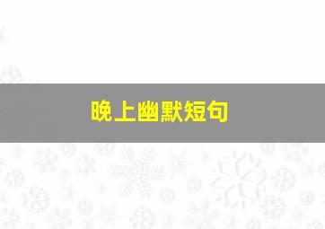 晚上幽默短句