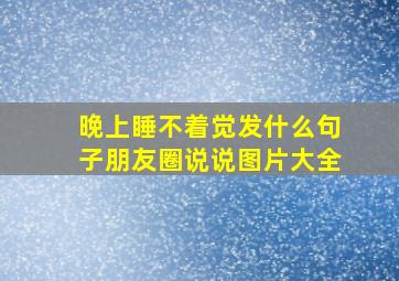 晚上睡不着觉发什么句子朋友圈说说图片大全