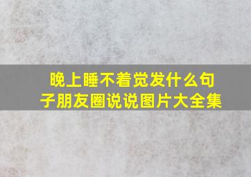 晚上睡不着觉发什么句子朋友圈说说图片大全集