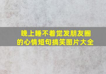 晚上睡不着觉发朋友圈的心情短句搞笑图片大全