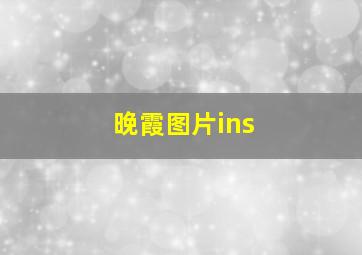 晚霞图片ins