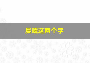 晨曦这两个字