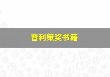 普利策奖书籍