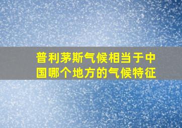 普利茅斯气候相当于中国哪个地方的气候特征