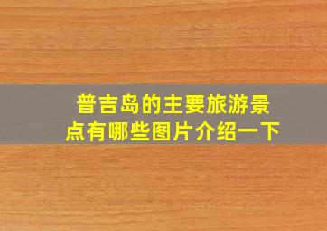 普吉岛的主要旅游景点有哪些图片介绍一下