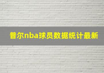 普尔nba球员数据统计最新