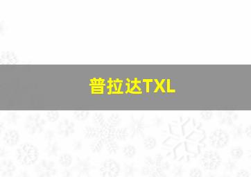 普拉达TXL