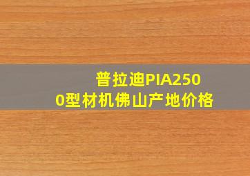 普拉迪PIA2500型材机佛山产地价格