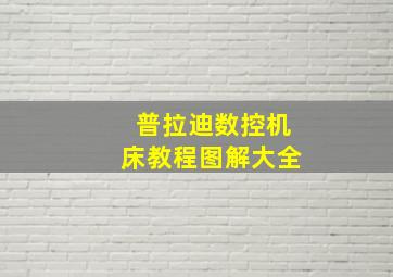 普拉迪数控机床教程图解大全