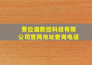 普拉迪数控科技有限公司官网地址查询电话