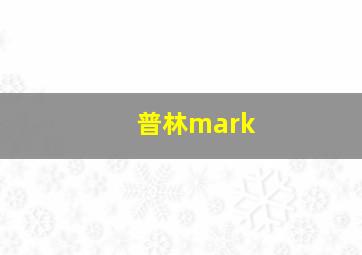 普林mark