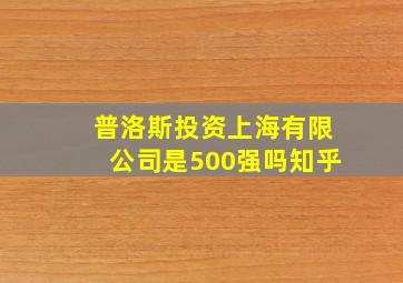 普洛斯投资上海有限公司是500强吗知乎