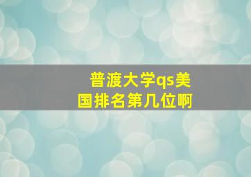 普渡大学qs美国排名第几位啊