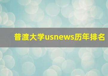 普渡大学usnews历年排名