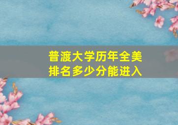 普渡大学历年全美排名多少分能进入