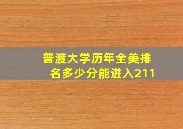 普渡大学历年全美排名多少分能进入211