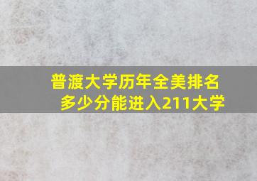 普渡大学历年全美排名多少分能进入211大学