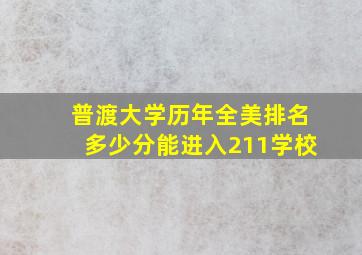 普渡大学历年全美排名多少分能进入211学校