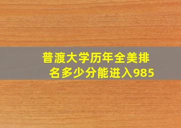 普渡大学历年全美排名多少分能进入985