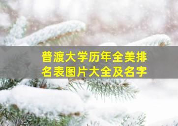 普渡大学历年全美排名表图片大全及名字