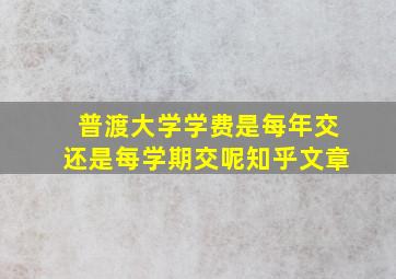 普渡大学学费是每年交还是每学期交呢知乎文章