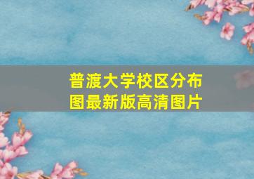 普渡大学校区分布图最新版高清图片